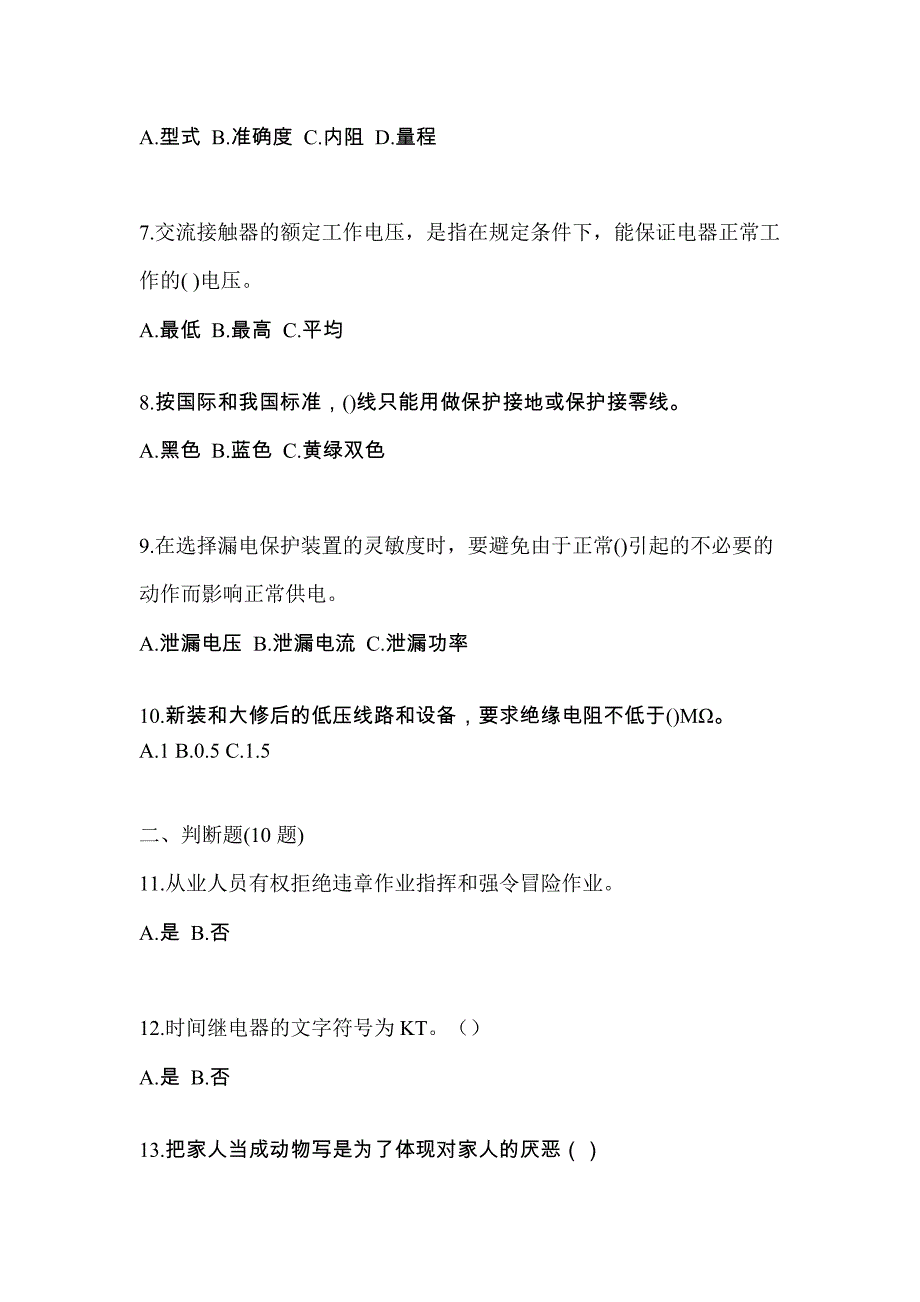 （2023年）甘肃省酒泉市电工等级低压电工作业(应急管理厅)预测试题(含答案)_第2页