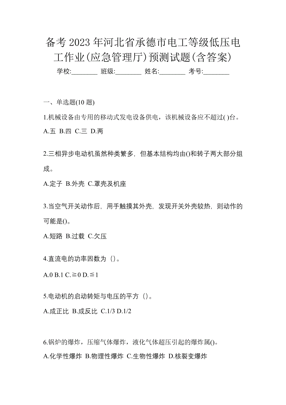 备考2023年河北省承德市电工等级低压电工作业(应急管理厅)预测试题(含答案)_第1页