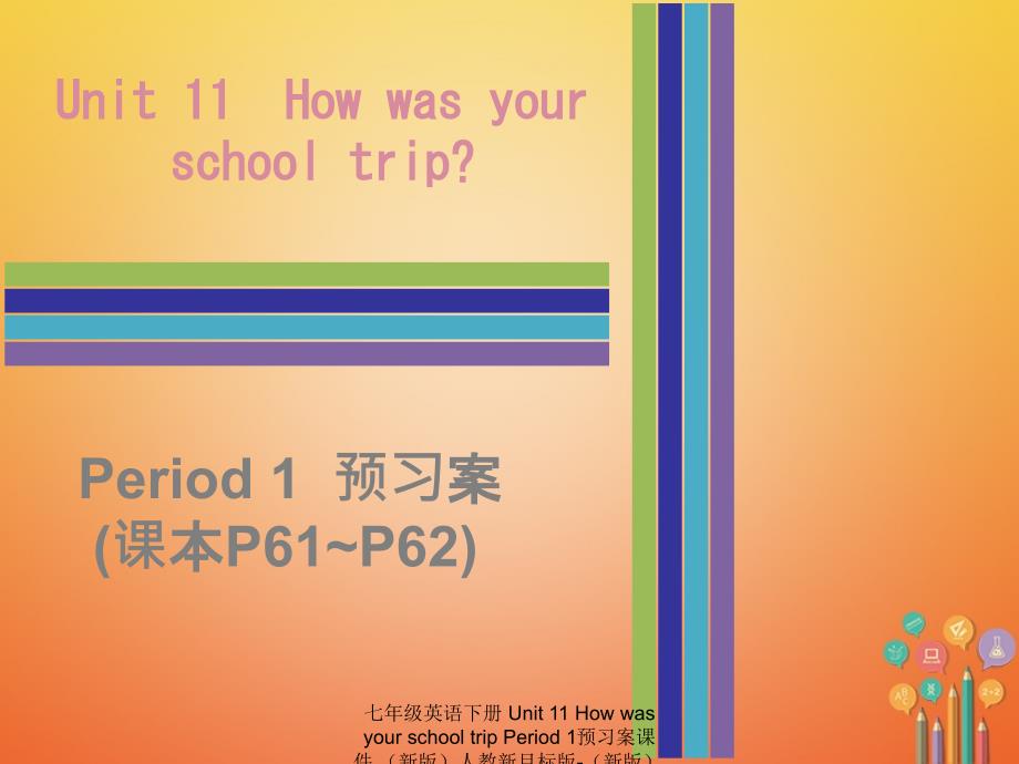 最新七年级英语下册Unit11HowwasyourschooltripPeriod1预习案课件新版人教新目标版新版人教新目标级下册英语课件_第1页