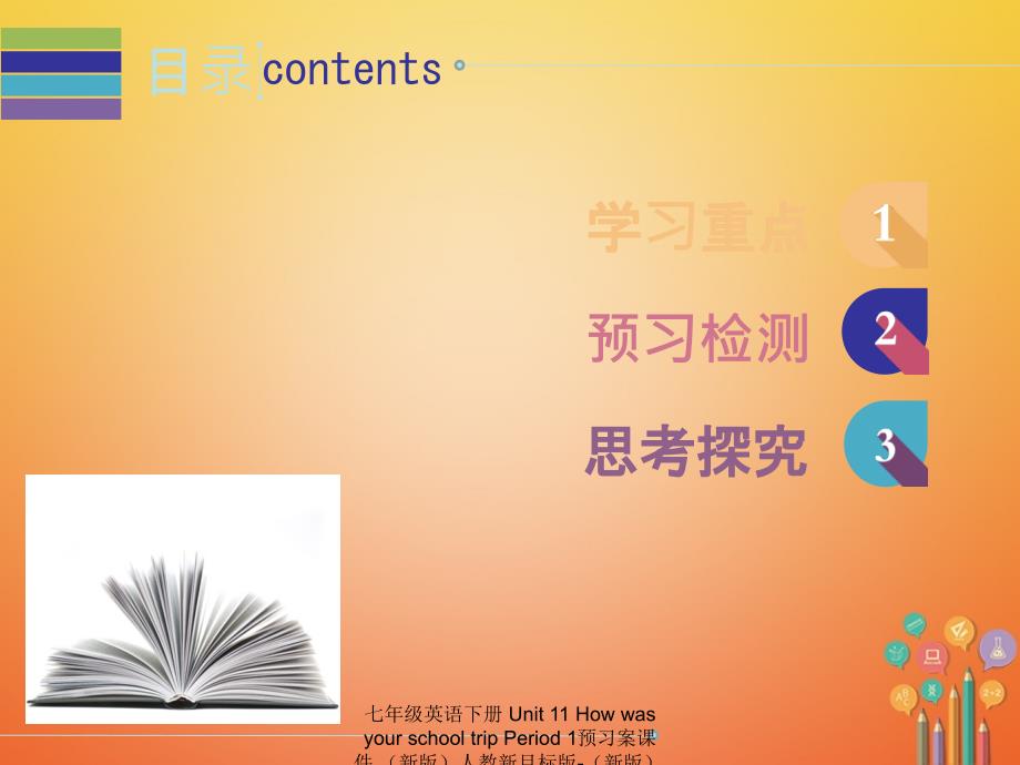 最新七年级英语下册Unit11HowwasyourschooltripPeriod1预习案课件新版人教新目标版新版人教新目标级下册英语课件_第2页