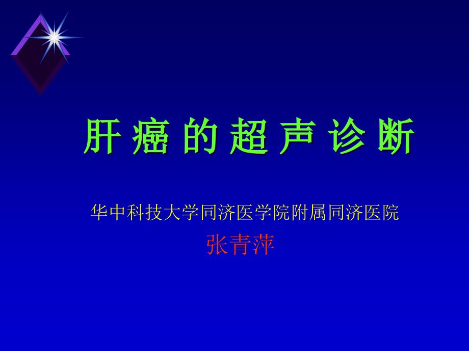 肝癌的超声诊断PPT优秀课件_第1页