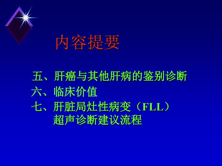 肝癌的超声诊断PPT优秀课件_第3页