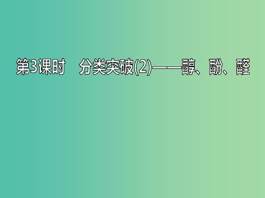 新课改瘦专版2020高考化学一轮复习9.3分类突破2醇酚醛课件.ppt_第1页