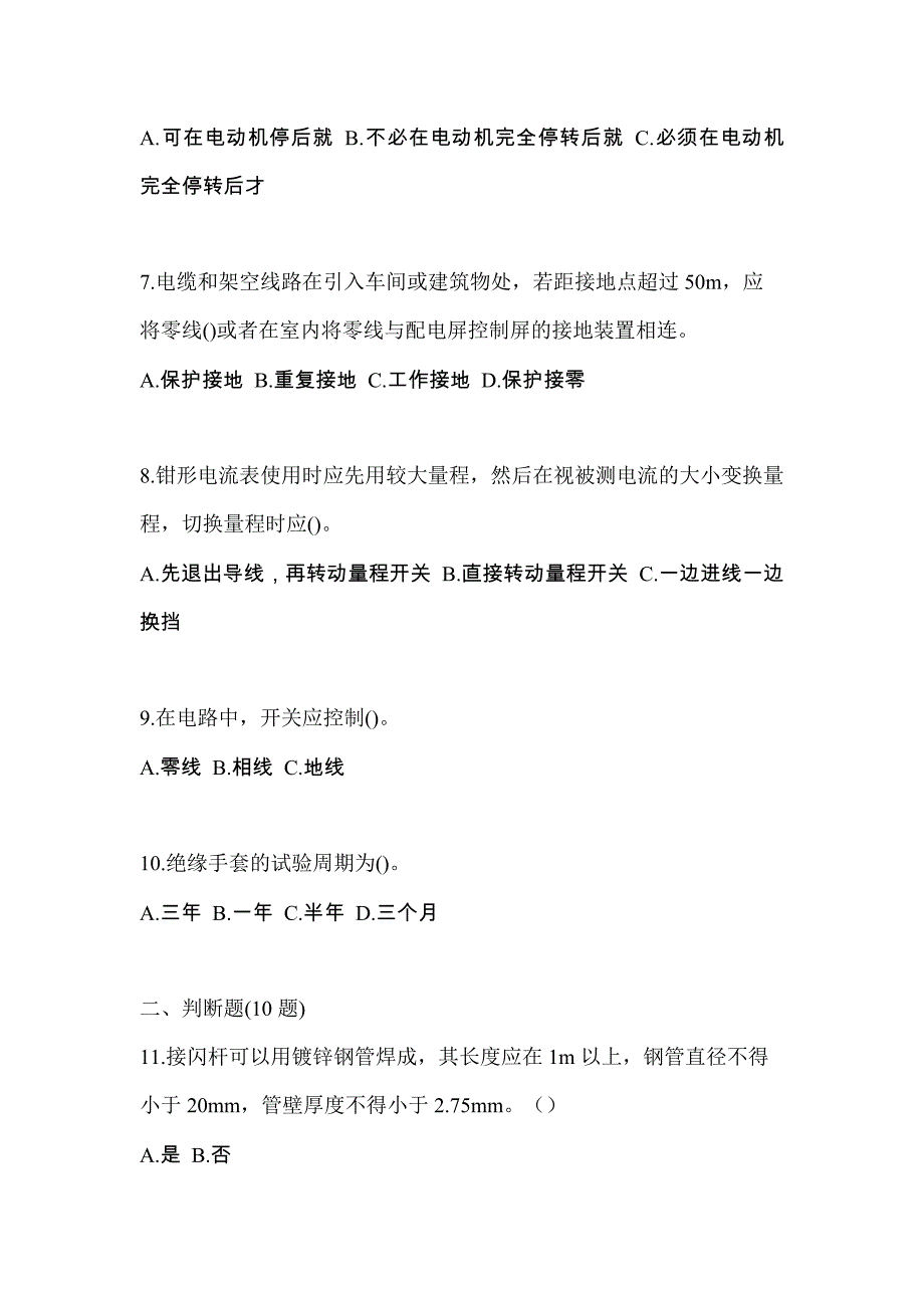 （2021年）吉林省辽源市电工等级低压电工作业(应急管理厅)真题(含答案)_第2页