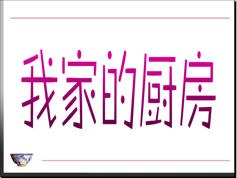 第8课我家的厨房第一课时_第2页