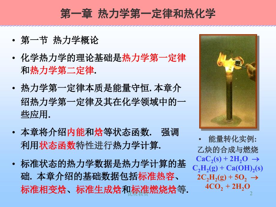 第一章热力学第一定律和热化学基础教学_第2页