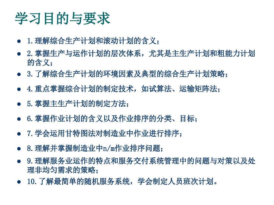 企业运营管理第九章综合计划与生产计划_第2页