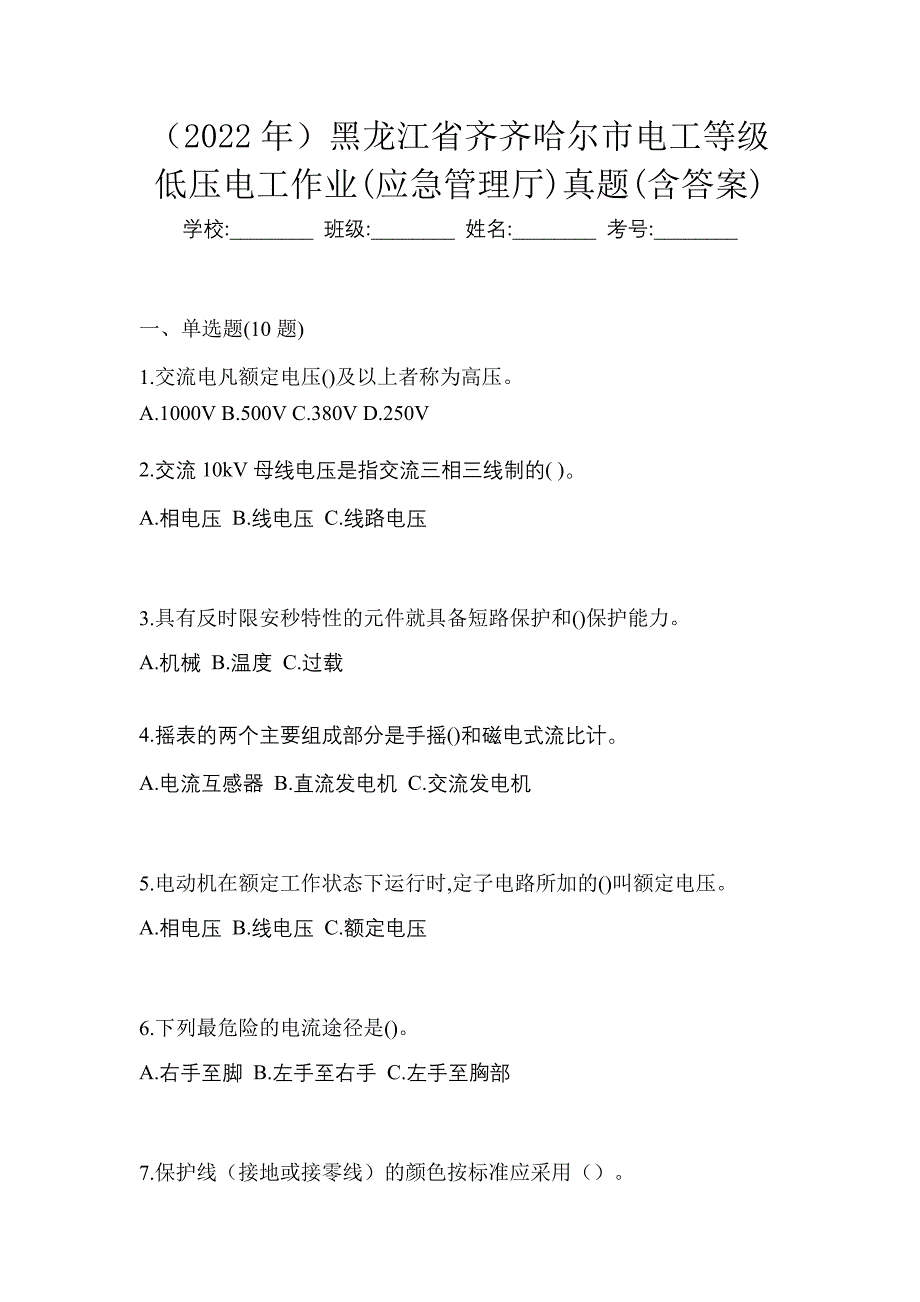 （2022年）黑龙江省齐齐哈尔市电工等级低压电工作业(应急管理厅)真题(含答案)_第1页