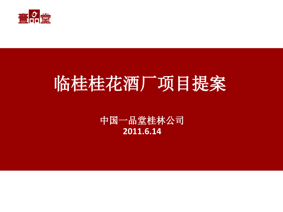 6月桂林临桂桂花酒厂项目提案53p数学_第1页