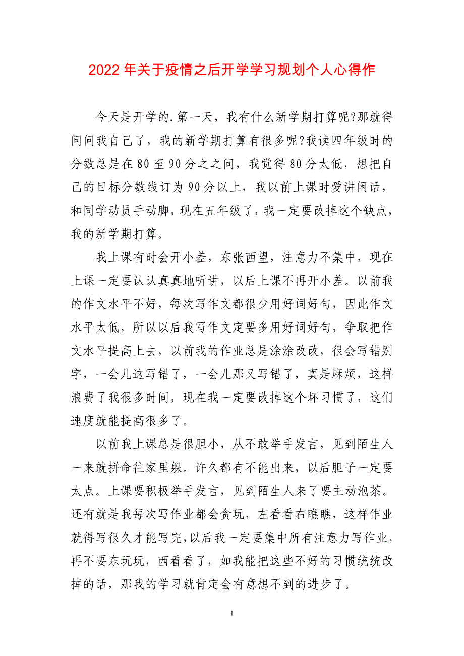 2023年关于疫情之后开学学习规划个人心得感悟作_第1页