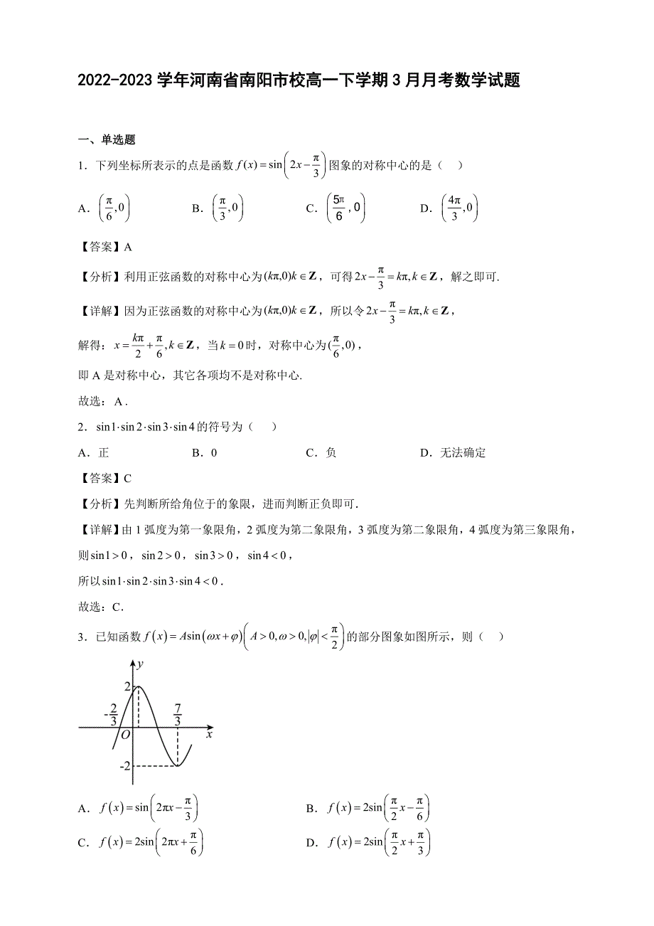 2022-2023学年河南省南阳市校高一年级下册学期3月月考数学试题【含答案】_第1页