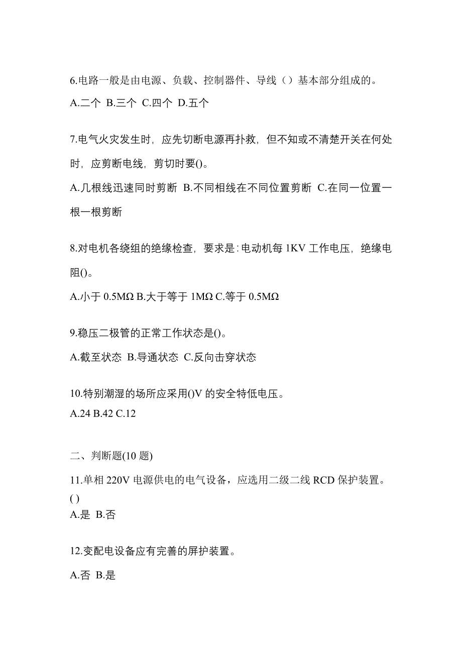 【2022年】山东省泰安市电工等级低压电工作业(应急管理厅)模拟考试(含答案)_第2页