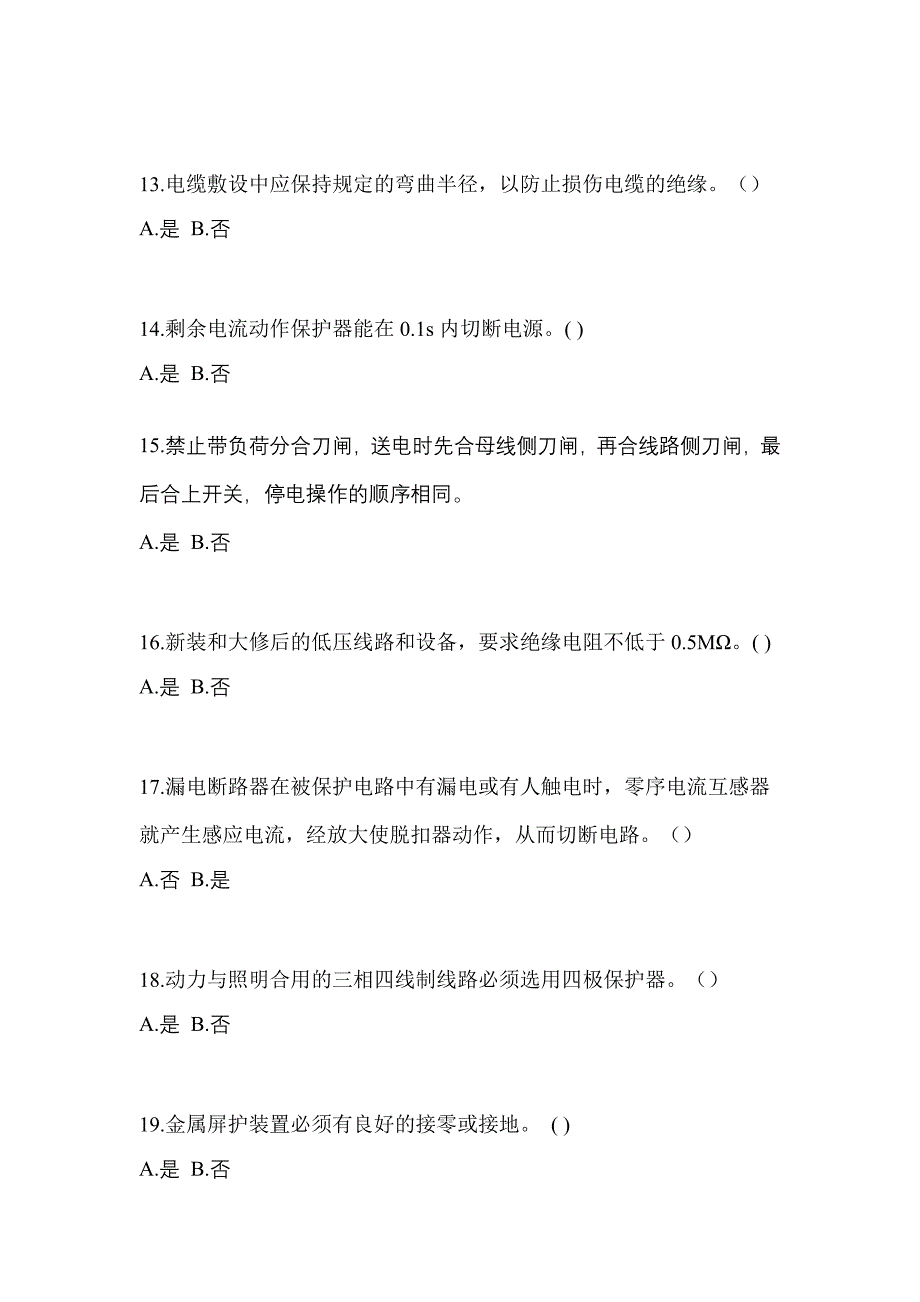 【2022年】山东省泰安市电工等级低压电工作业(应急管理厅)模拟考试(含答案)_第3页