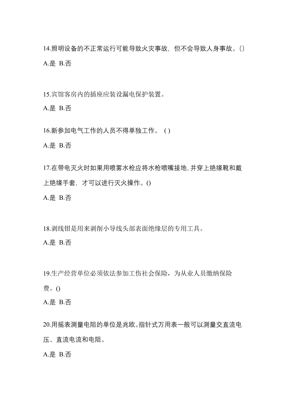 考前必备2023年海南省三亚市电工等级低压电工作业(应急管理厅)测试卷(含答案)_第3页