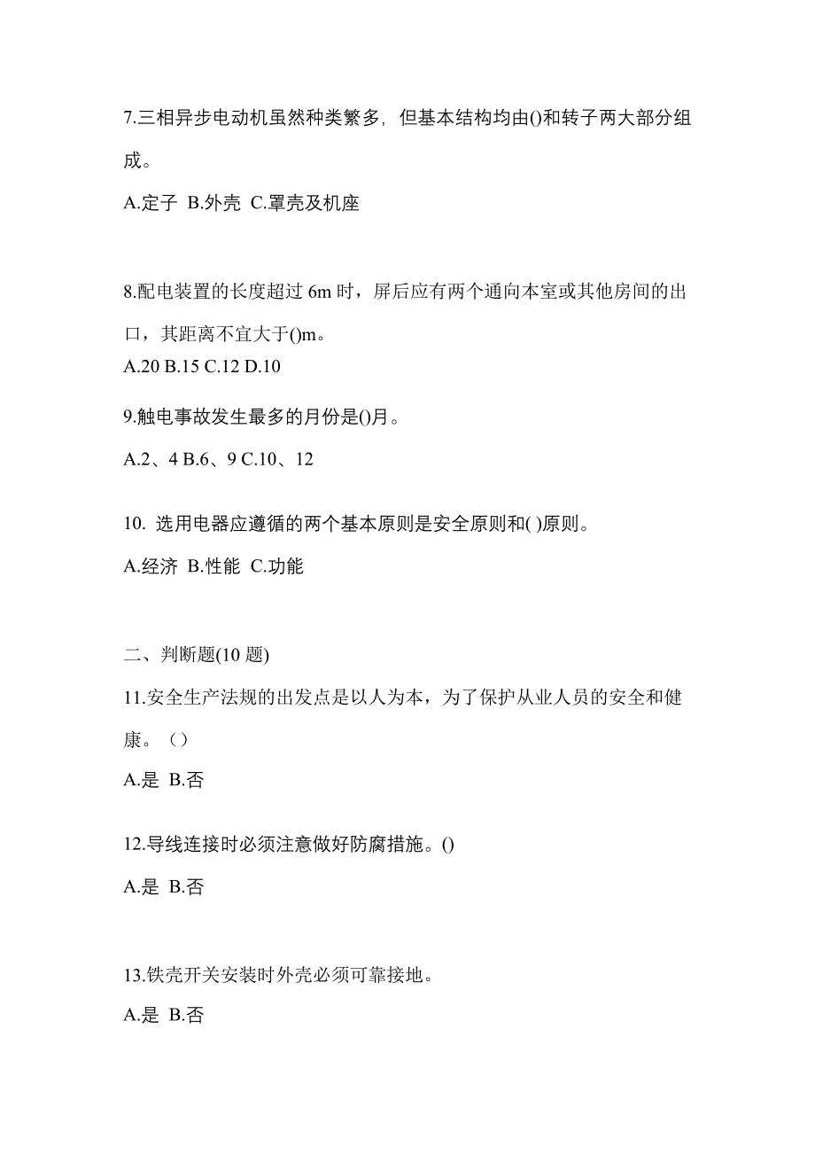 （2023年）湖北省咸宁市电工等级低压电工作业(应急管理厅)测试卷(含答案)_第2页