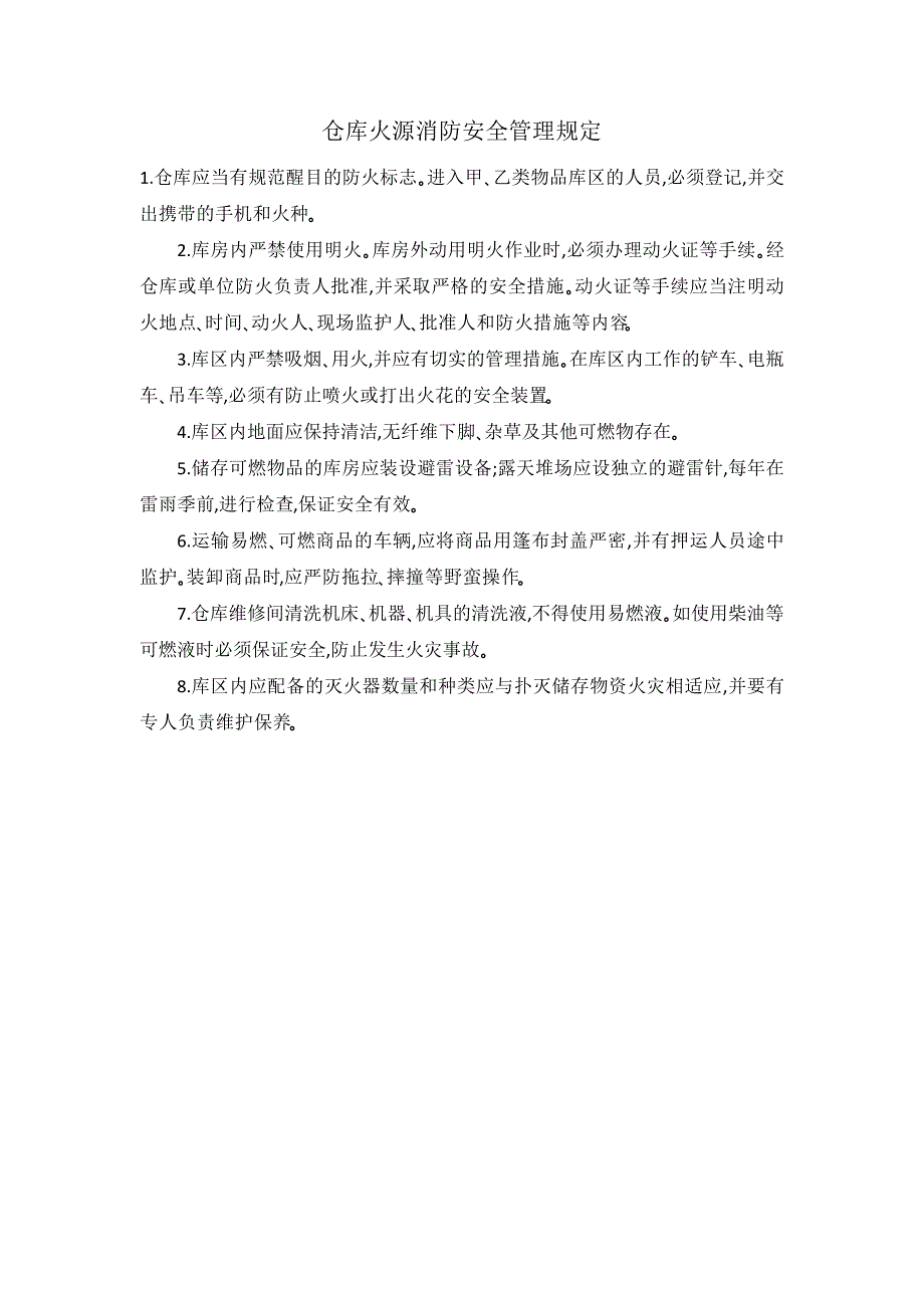 仓库火源消防安全管理规定_第1页