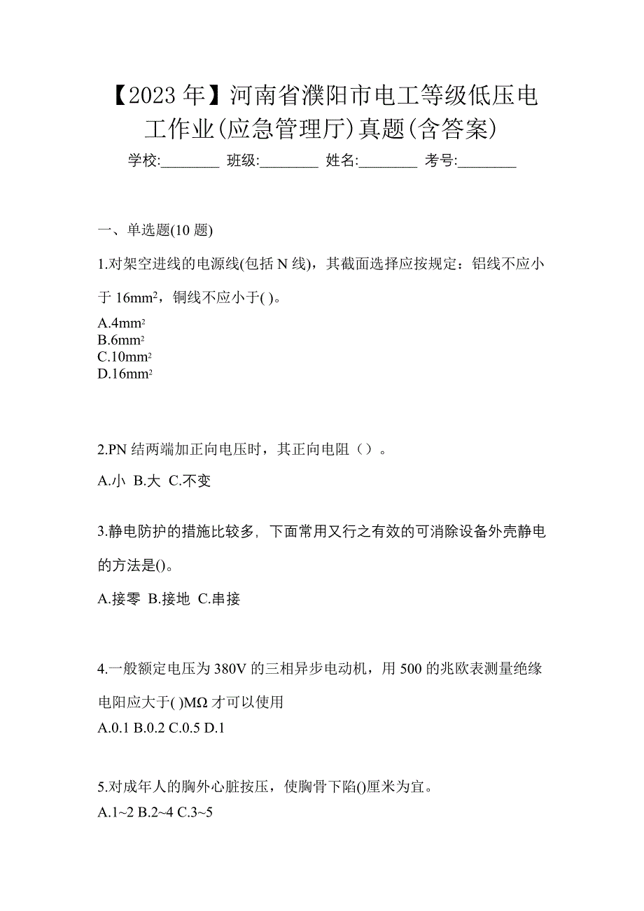 【2023年】河南省濮阳市电工等级低压电工作业(应急管理厅)真题(含答案)_第1页