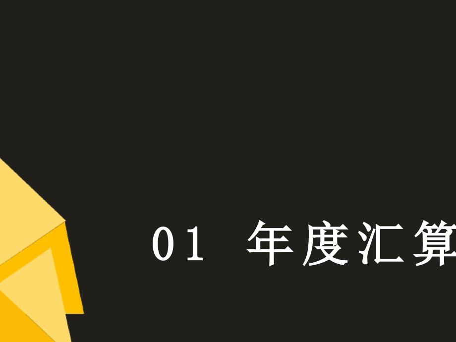 个人所得税汇算清缴培训最新课件_第3页