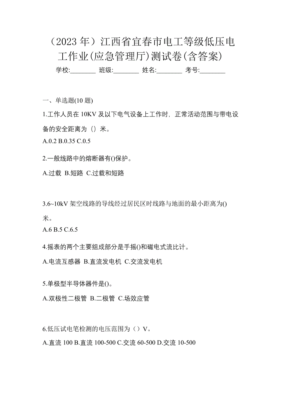 （2023年）江西省宜春市电工等级低压电工作业(应急管理厅)测试卷(含答案)_第1页