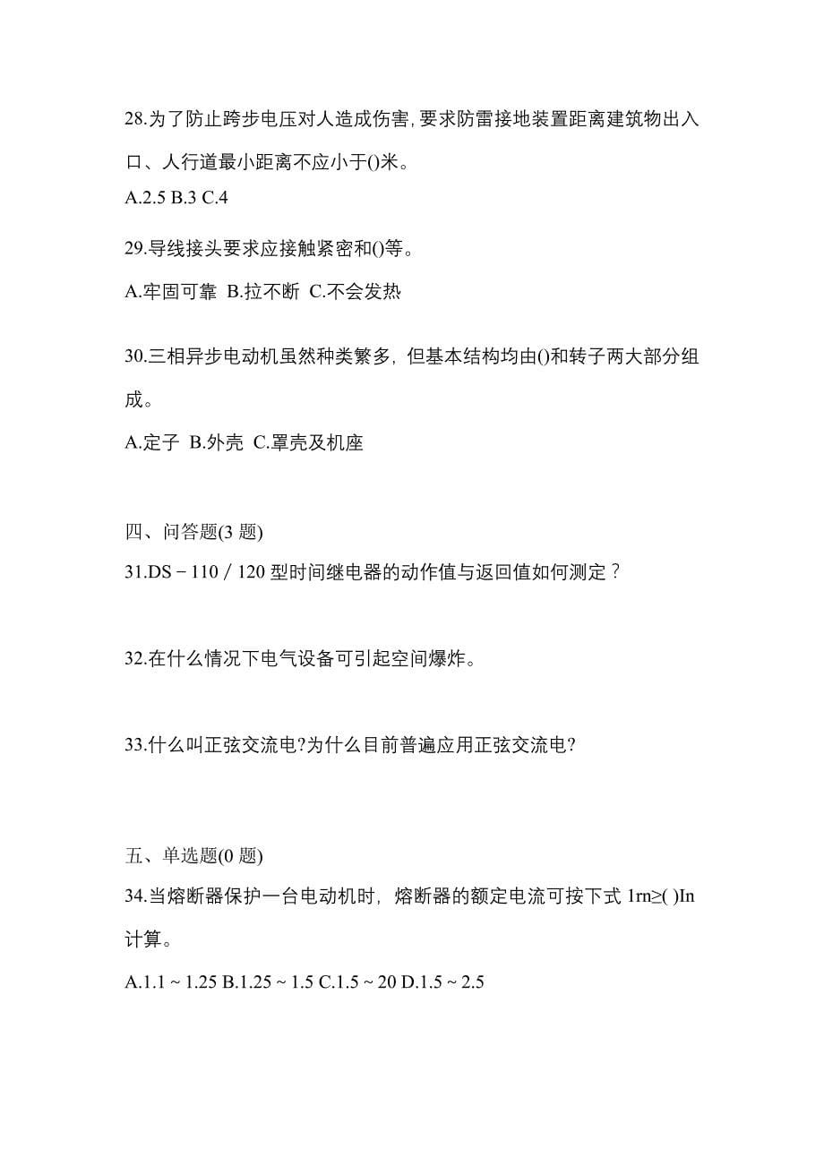 （2021年）江西省吉安市电工等级低压电工作业(应急管理厅)测试卷(含答案)_第5页