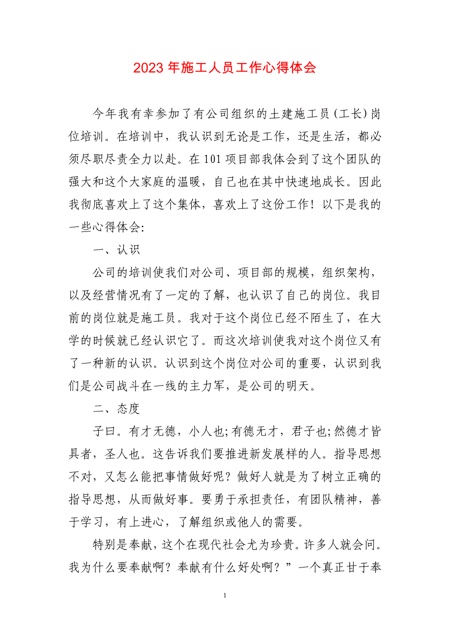 2023年施工人员工作心得感悟_第1页