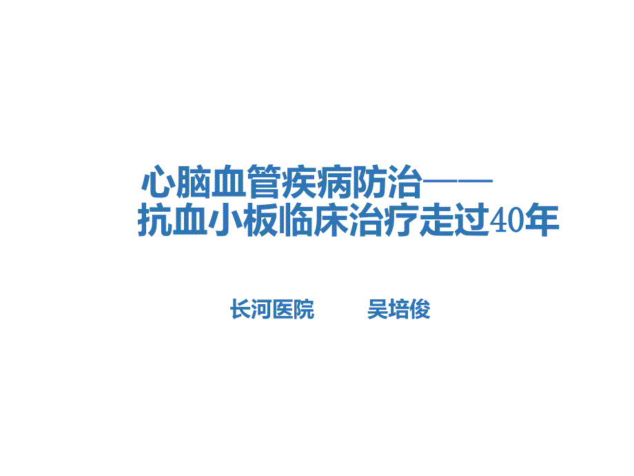 抗血小板临床治疗走过40年L11CNG_第1页