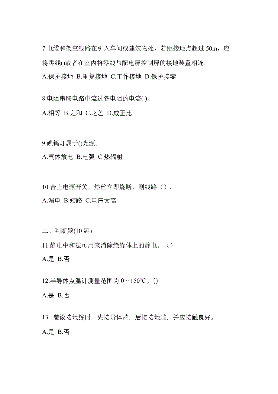 （2021年）四川省绵阳市电工等级低压电工作业(应急管理厅)模拟考试(含答案)_第2页