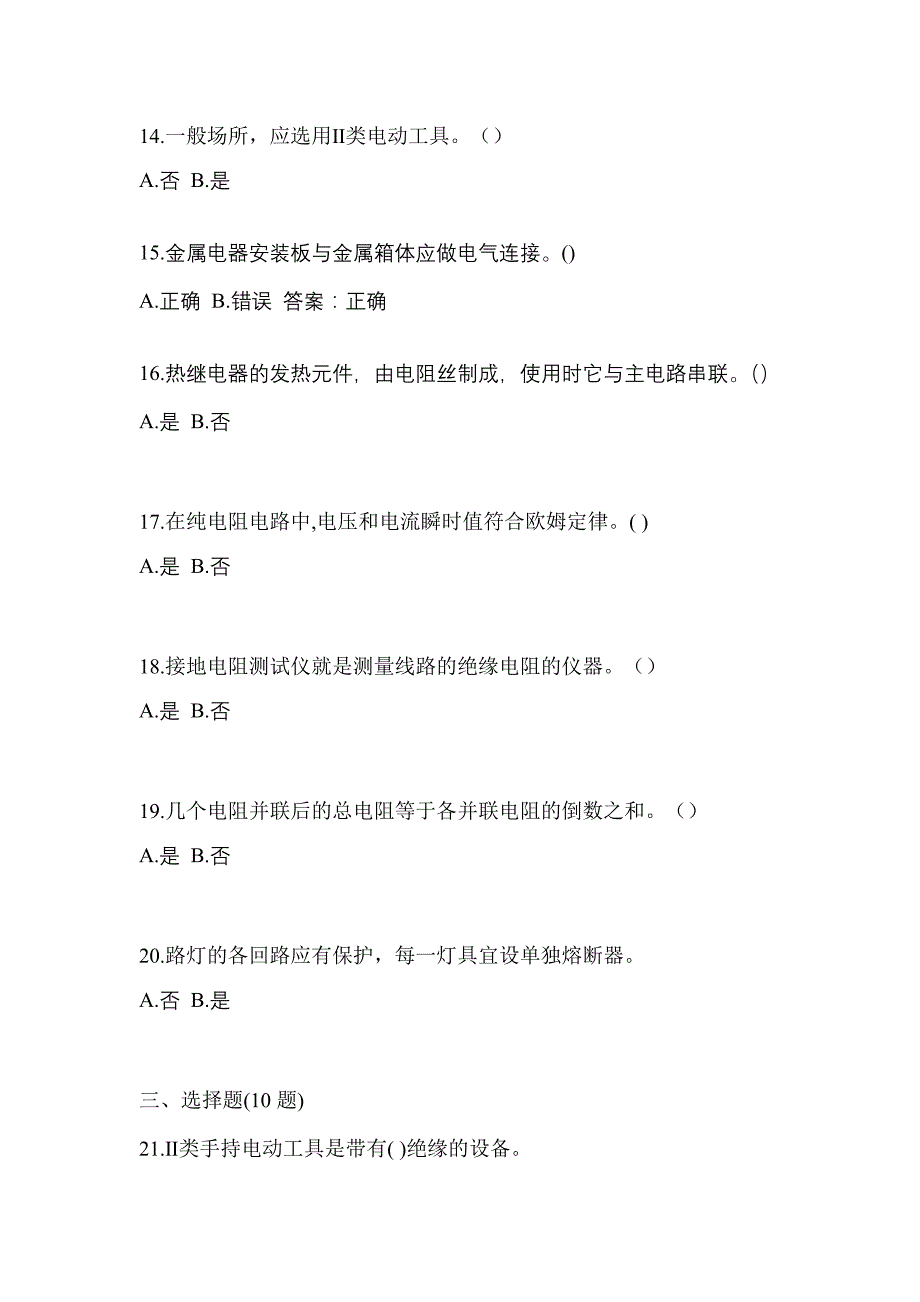 （2021年）四川省绵阳市电工等级低压电工作业(应急管理厅)模拟考试(含答案)_第3页