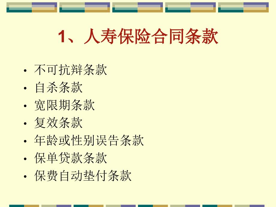 保险学PPT课件第十二章 人寿保险合同条款_第2页