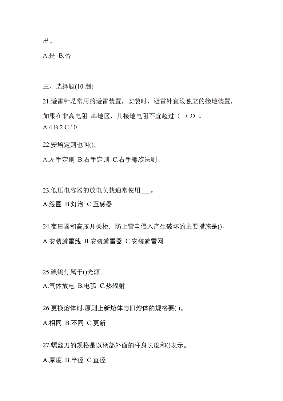 考前必备2023年广东省中山市电工等级低压电工作业(应急管理厅)预测试题(含答案)_第4页