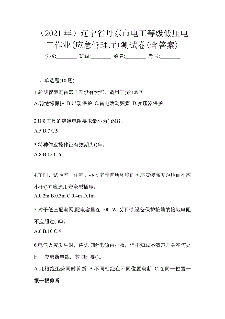 （2021年）辽宁省丹东市电工等级低压电工作业(应急管理厅)测试卷(含答案)_第1页