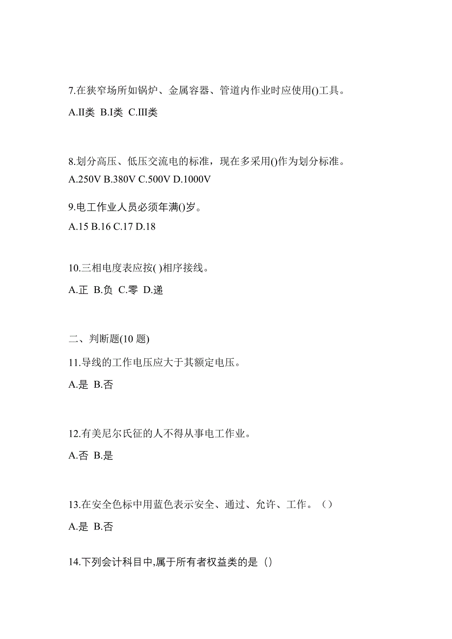 （2021年）辽宁省丹东市电工等级低压电工作业(应急管理厅)测试卷(含答案)_第2页