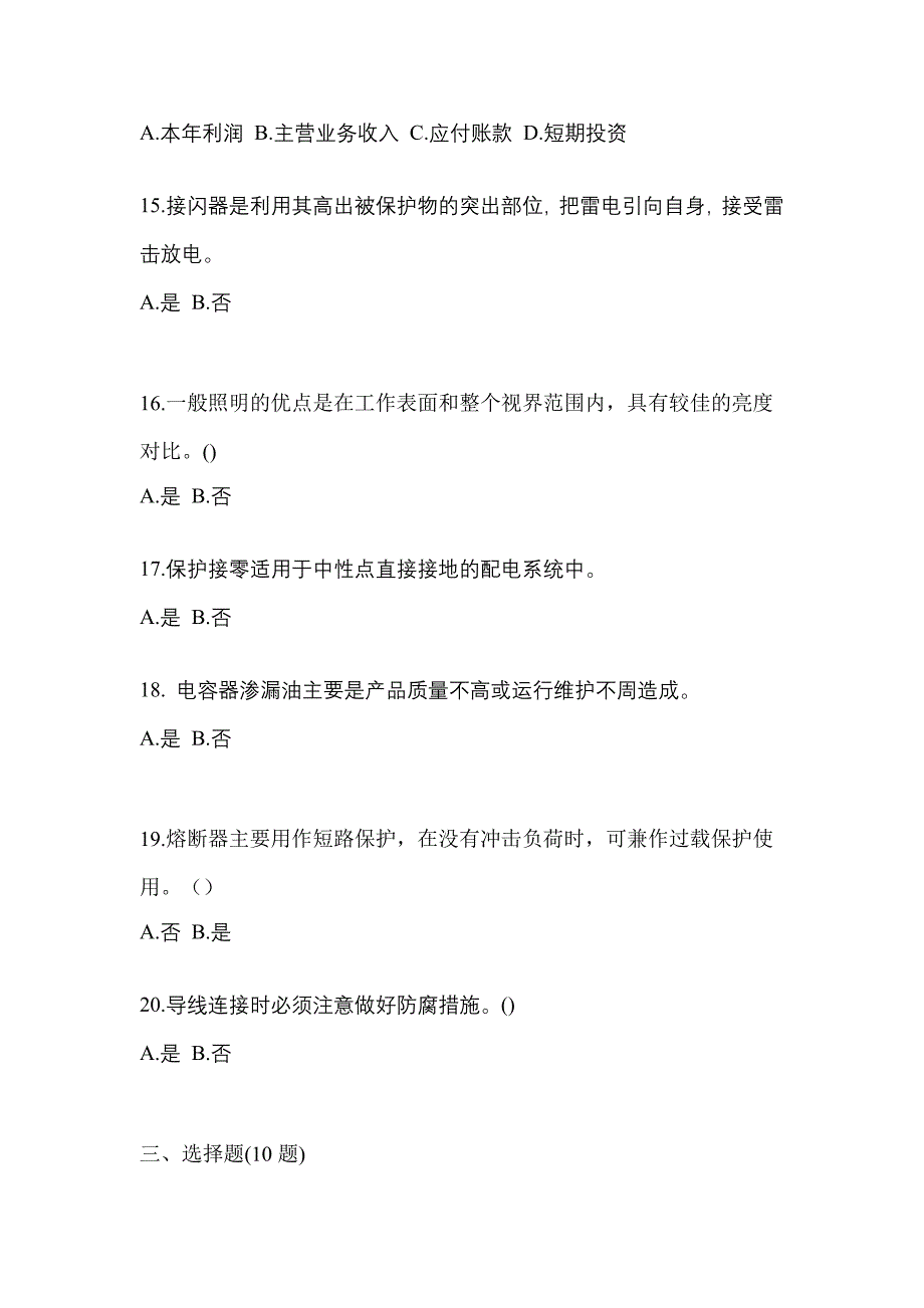 （2021年）辽宁省丹东市电工等级低压电工作业(应急管理厅)测试卷(含答案)_第3页