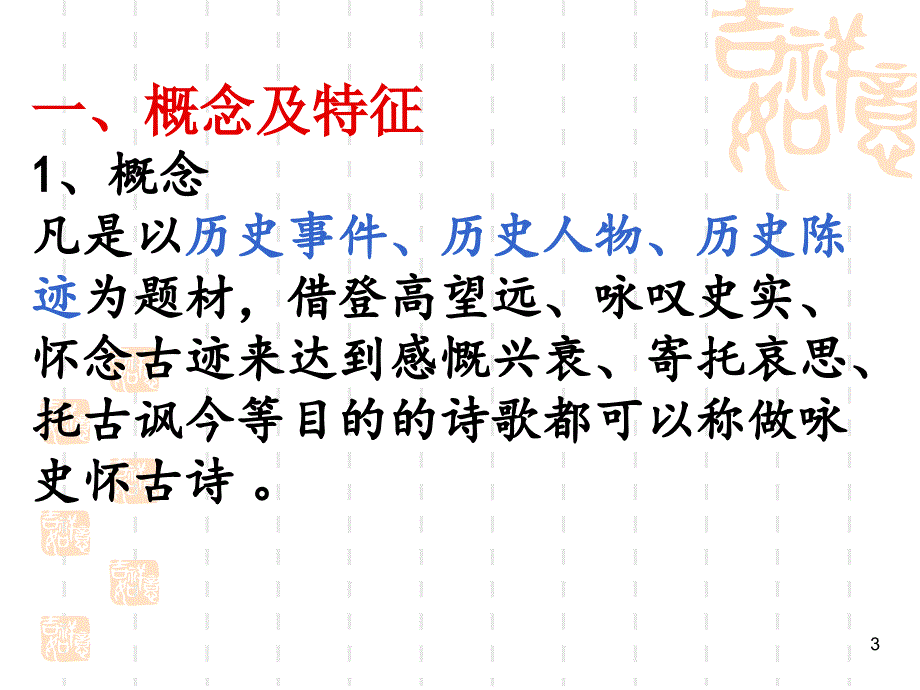 咏史怀古诗鉴赏ppt课件_第3页