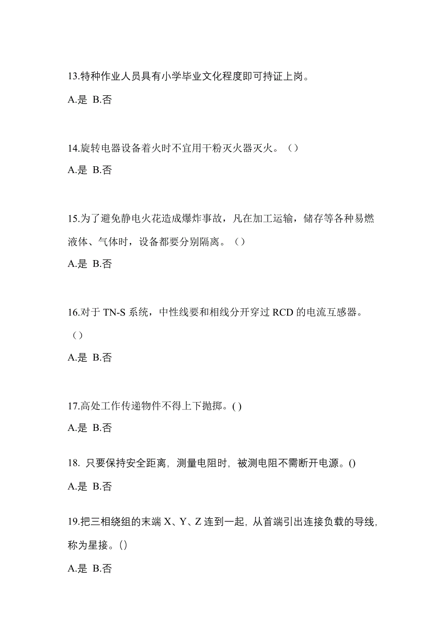 （2023年）河南省许昌市电工等级低压电工作业(应急管理厅)预测试题(含答案)_第3页