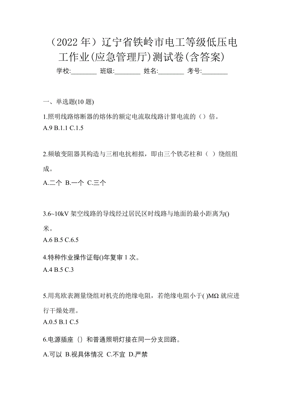 （2022年）辽宁省铁岭市电工等级低压电工作业(应急管理厅)测试卷(含答案)_第1页