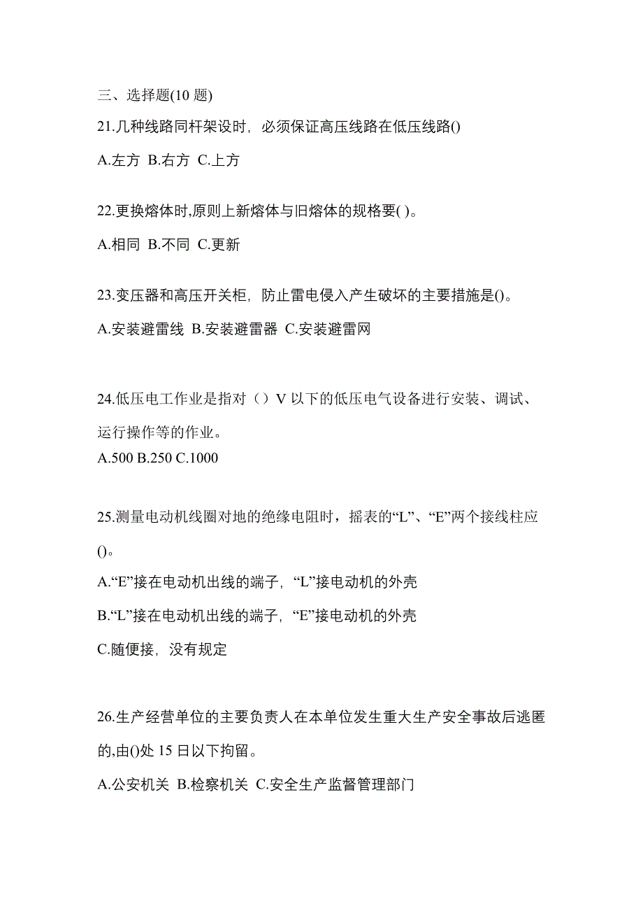 （2022年）辽宁省铁岭市电工等级低压电工作业(应急管理厅)测试卷(含答案)_第4页