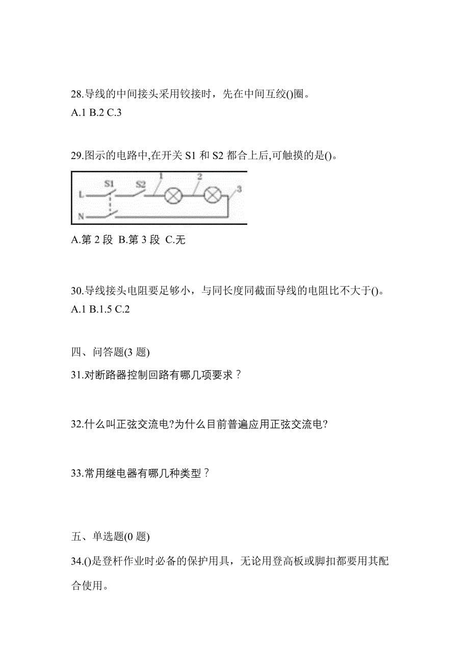 （2023年）广东省湛江市电工等级低压电工作业(应急管理厅)模拟考试(含答案)_第5页