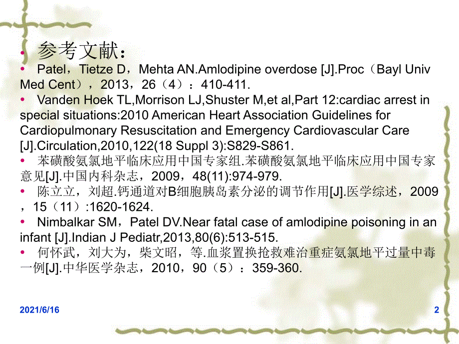 硝苯地平中毒解救_第2页