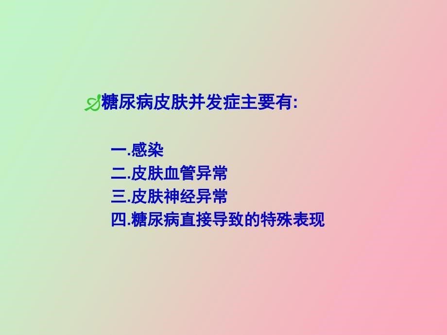 糖尿病皮肤讲课用_第5页