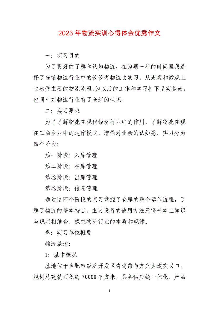 2023年物流实训心得感悟优秀作文_第1页