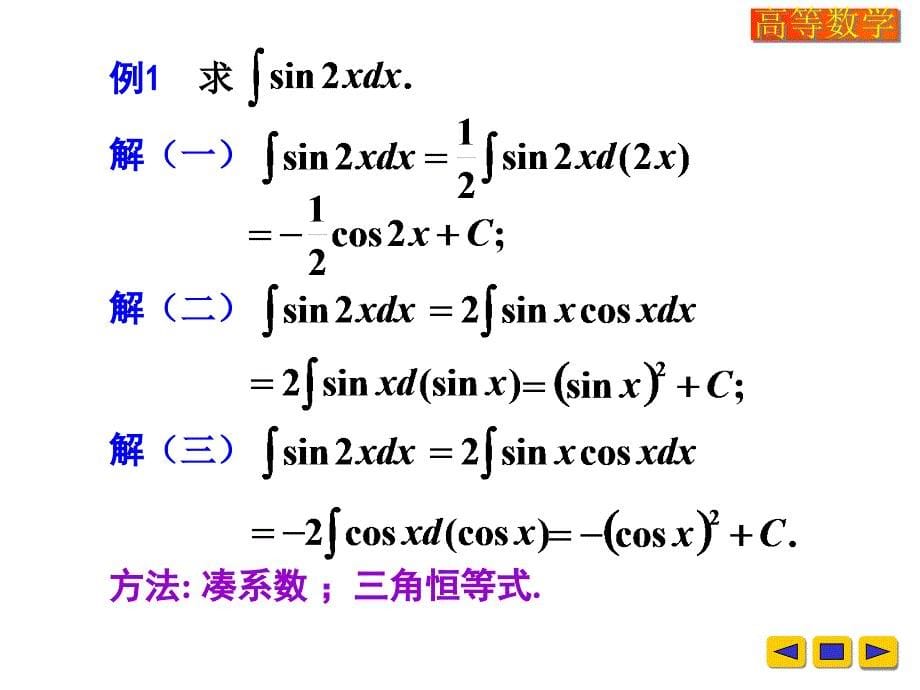 高等数学课件：v-4-2换元积分法_第5页