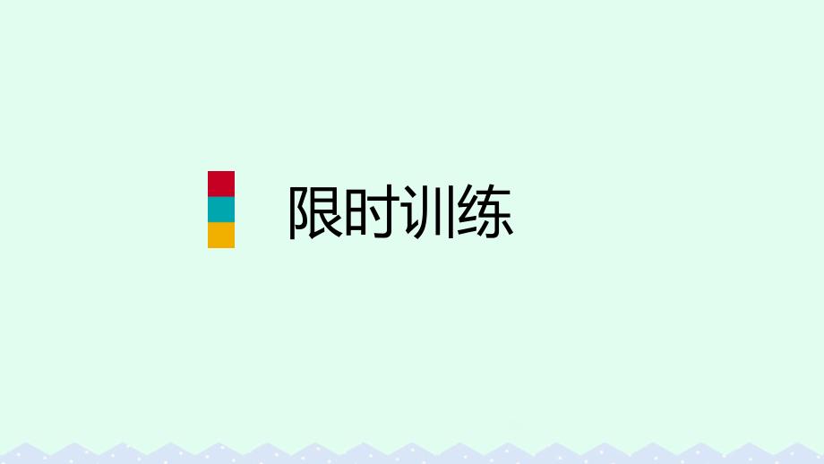 九年级英语全册限时训练三课件新版人教新目标版_第1页