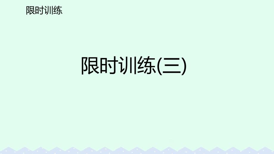 九年级英语全册限时训练三课件新版人教新目标版_第2页