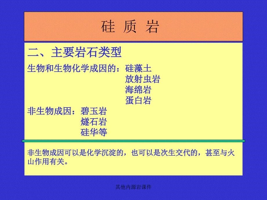 其他内源岩课件_第5页