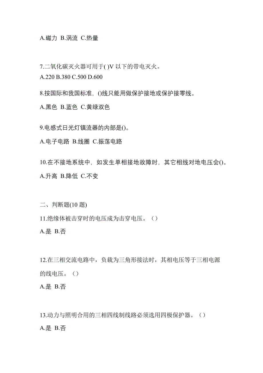 （2021年）安徽省滁州市电工等级低压电工作业(应急管理厅)预测试题(含答案)_第2页