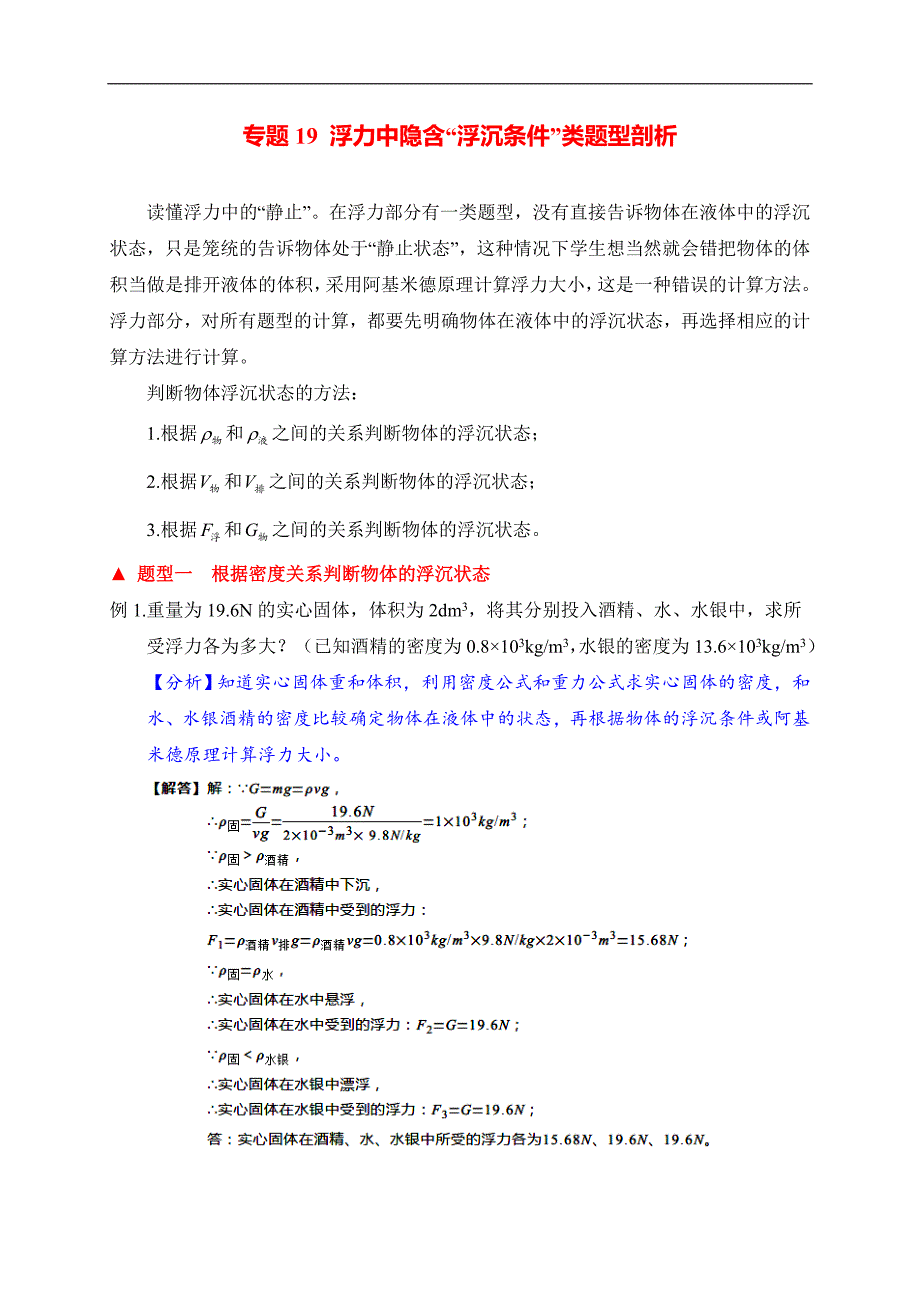 （中考物理）题型19浮力中隐含“浮沉条件”类题型_第1页