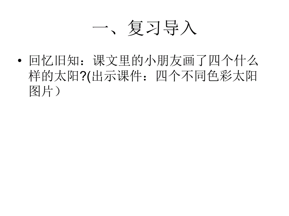 四个太阳微课课件_第3页