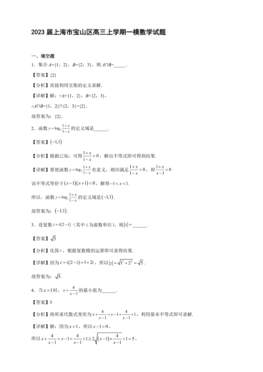 2023届上海市宝山区高三年级上册学期一模数学试题【含答案】_第1页
