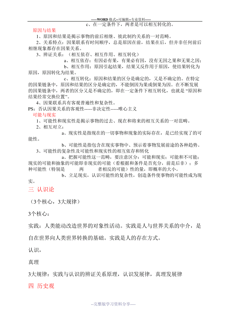 考研马克思主义哲学原理分类知识框架_第3页